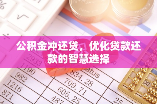 大悟公积金冲还贷，优化贷款还款的智慧选择