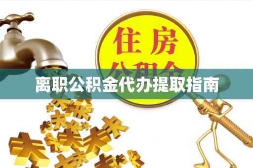 大悟离职公积金代办提取指南
