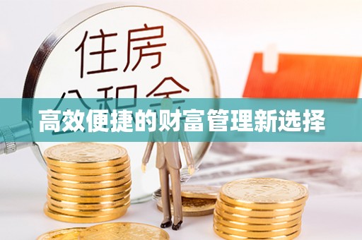 大悟高效便捷的财富管理新选择