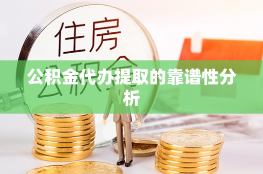 大悟公积金代办提取的靠谱性分析