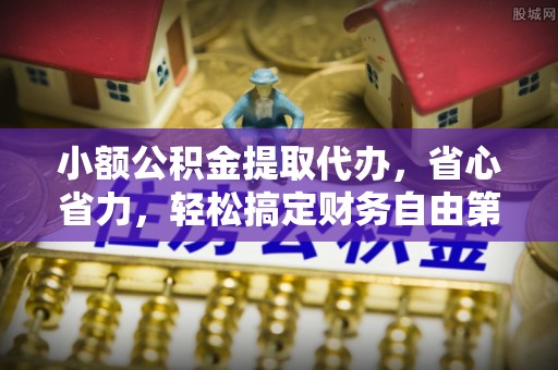 大悟小额公积金提取代办，省心省力，轻松搞定财务自由第一步