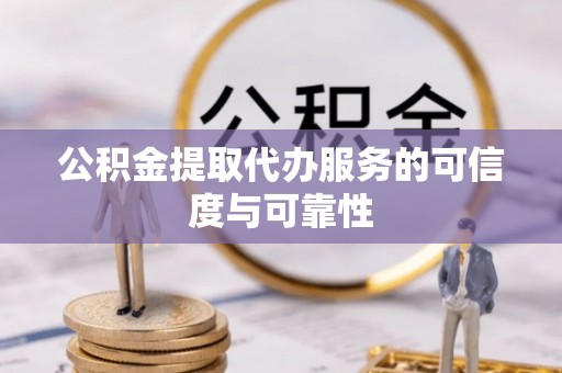 大悟公积金提取代办服务的可信度与可靠性
