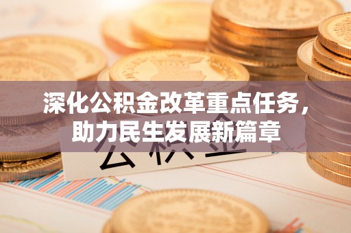 大悟深化公积金改革重点任务，助力民生发展新篇章