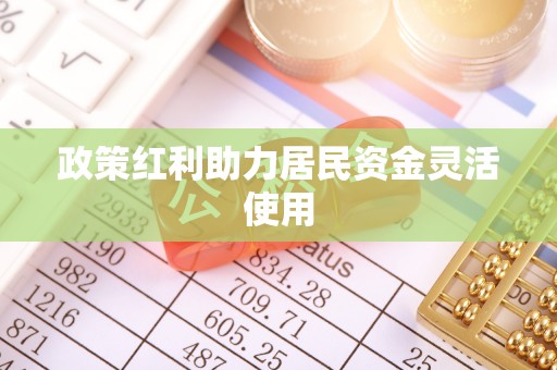 大悟政策红利助力居民资金灵活使用