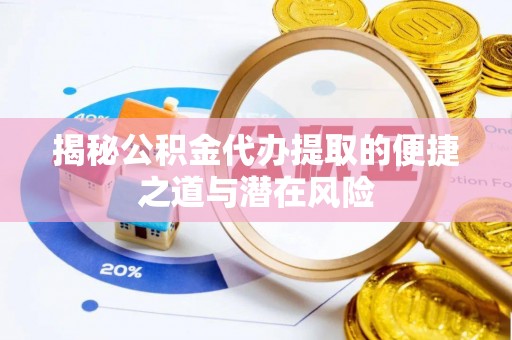 大悟揭秘公积金代办提取的便捷之道与潜在风险