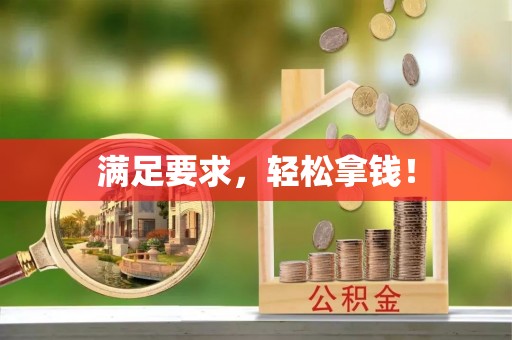 大悟满足要求，轻松拿钱！