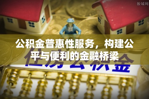 大悟公积金普惠性服务，构建公平与便利的金融桥梁