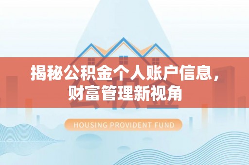 大悟揭秘公积金个人账户信息，财富管理新视角