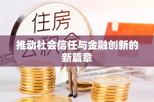 大悟推动社会信任与金融创新的新篇章