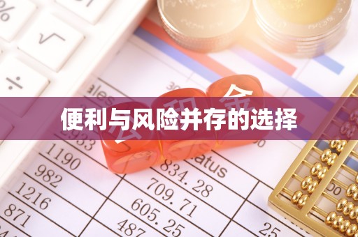 大悟便利与风险并存的选择