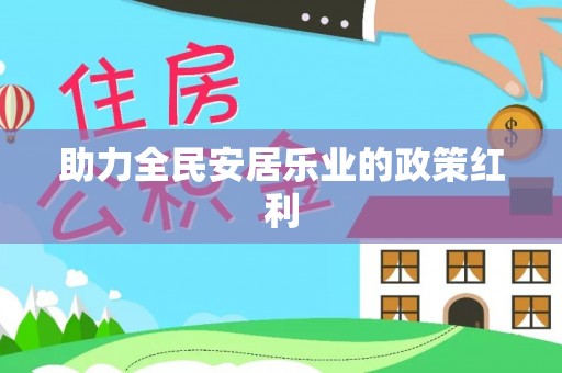 大悟助力全民安居乐业的政策红利