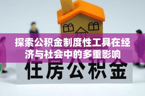 大悟探索公积金制度性工具在经济与社会中的多重影响