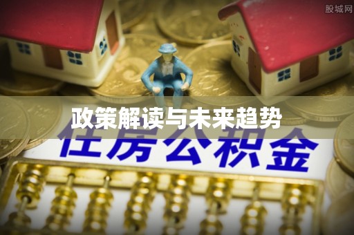 大悟政策解读与未来趋势