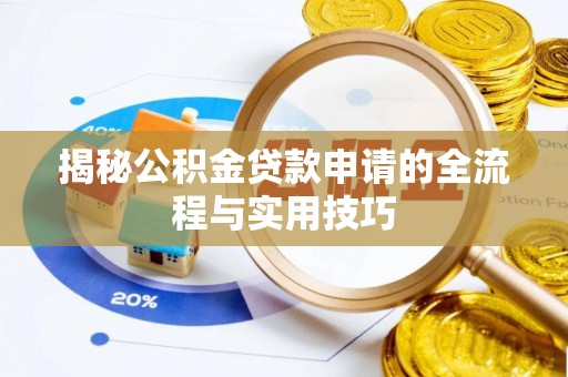 大悟揭秘公积金贷款申请的全流程与实用技巧