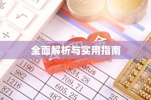 大悟全面解析与实用指南