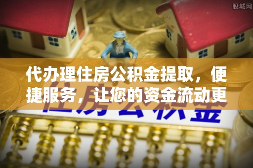 大悟代办理住房公积金提取，便捷服务，让您的资金流动更高效