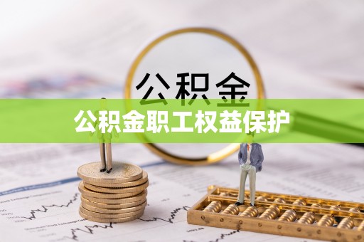 大悟公积金职工权益保护