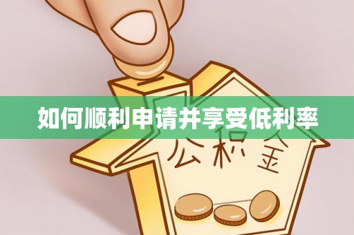 大悟如何顺利申请并享受低利率