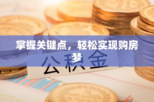 大悟掌握关键点，轻松实现购房梦