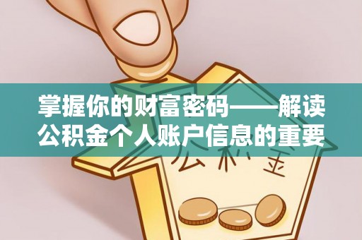 大悟掌握你的财富密码——解读公积金个人账户信息的重要性