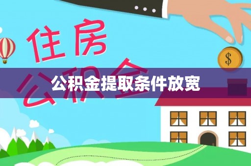 大悟公积金提取条件放宽