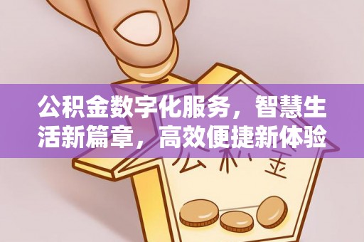 大悟公积金数字化服务，智慧生活新篇章，高效便捷新体验