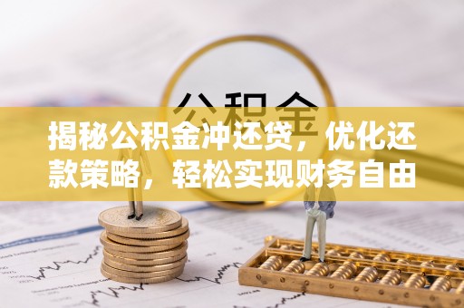 大悟揭秘公积金冲还贷，优化还款策略，轻松实现财务自由
