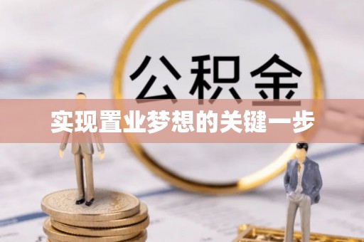 大悟实现置业梦想的关键一步