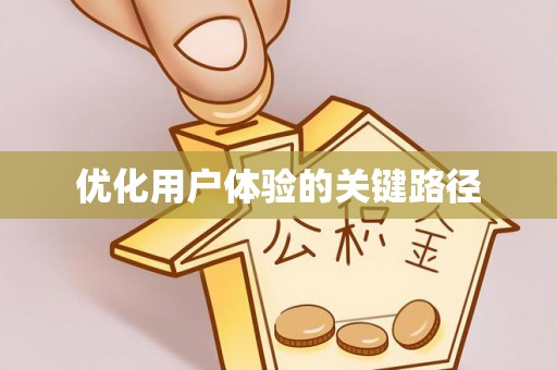 大悟优化用户体验的关键路径