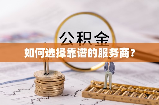 大悟如何选择靠谱的服务商？