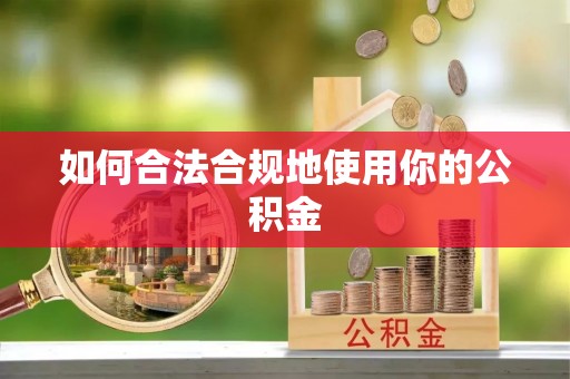 大悟如何合法合规地使用你的公积金