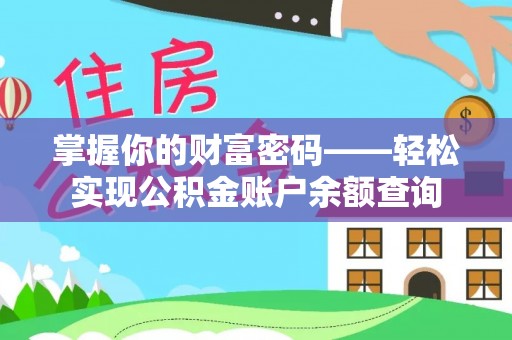大悟掌握你的财富密码——轻松实现公积金账户余额查询