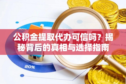 大悟公积金提取代办可信吗？揭秘背后的真相与选择指南