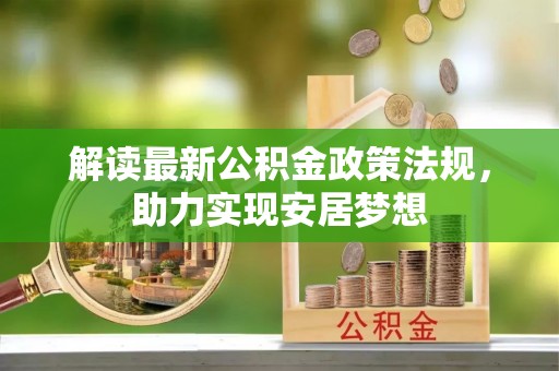 大悟解读最新公积金政策法规，助力实现安居梦想