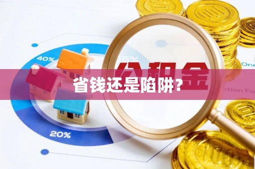 大悟省钱还是陷阱？