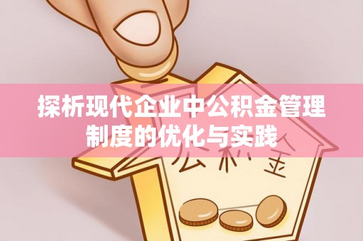 大悟探析现代企业中公积金管理制度的优化与实践
