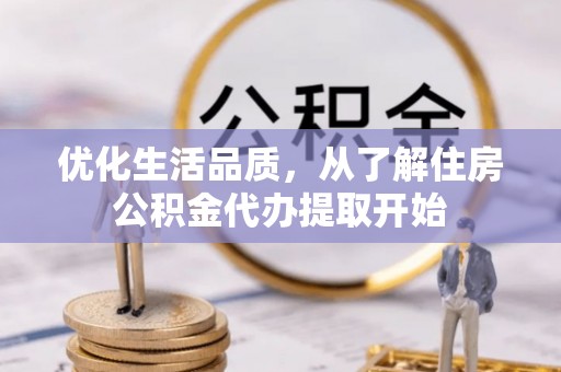 大悟优化生活品质，从了解住房公积金代办提取开始