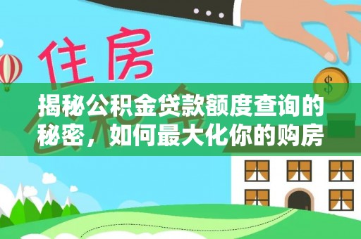 大悟揭秘公积金贷款额度查询的秘密，如何最大化你的购房资金？