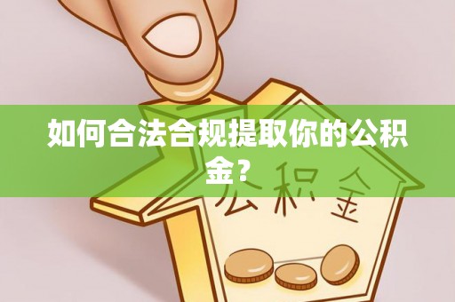 大悟如何合法合规提取你的公积金？