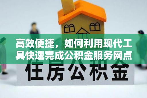 大悟高效便捷，如何利用现代工具快速完成公积金服务网点查询