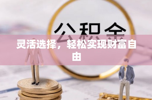 大悟灵活选择，轻松实现财富自由