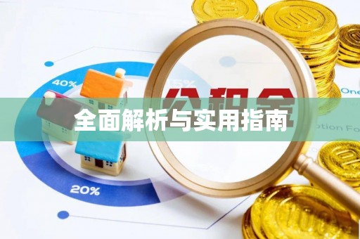 大悟全面解析与实用指南