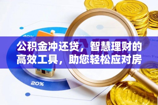 大悟公积金冲还贷，智慧理财的高效工具，助您轻松应对房贷压力