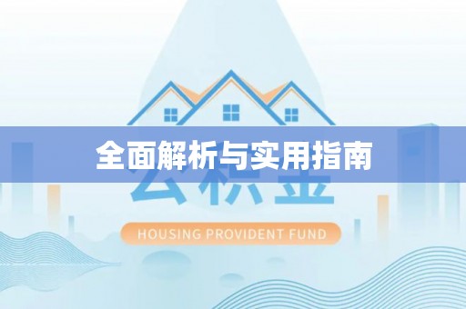 大悟全面解析与实用指南