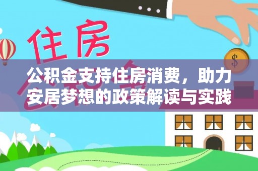 大悟公积金支持住房消费，助力安居梦想的政策解读与实践