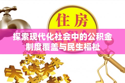 大悟探索现代化社会中的公积金制度覆盖与民生福祉