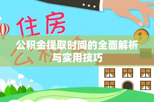 大悟公积金提取时间的全面解析与实用技巧