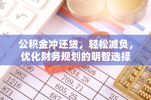 大悟公积金冲还贷，轻松减负，优化财务规划的明智选择
