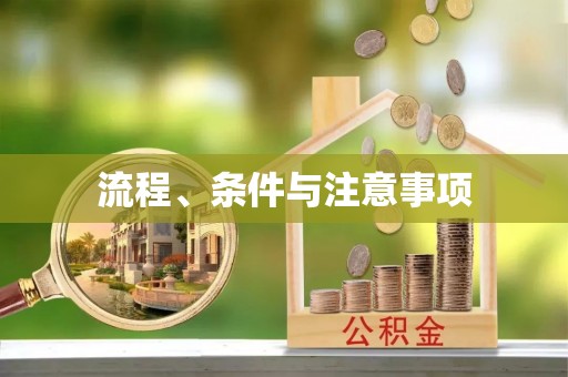 大悟流程、条件与注意事项